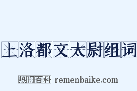 上洛都文太尉组词是什么意思的图片